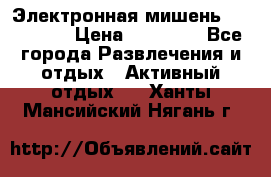 Электронная мишень VDarts H2 › Цена ­ 12 000 - Все города Развлечения и отдых » Активный отдых   . Ханты-Мансийский,Нягань г.